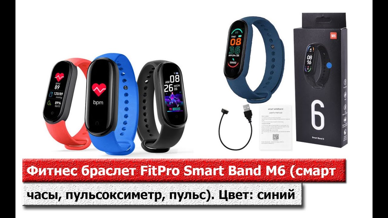 Фитнес браслет FitPro Smart Band M6 (смарт часы, пульсоксиметр, пульс). Цвет: синий