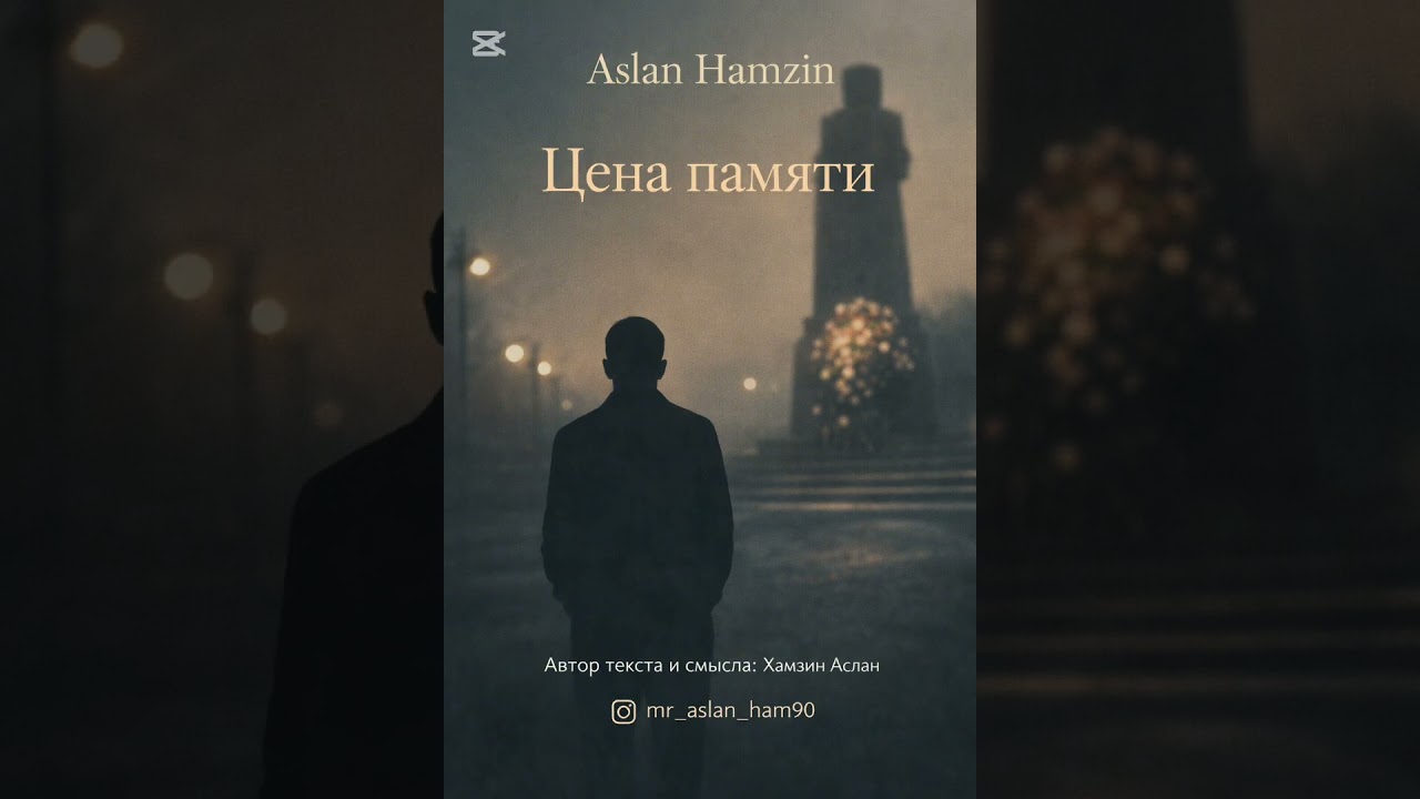«Цена памяти» — Aslan Hamzin