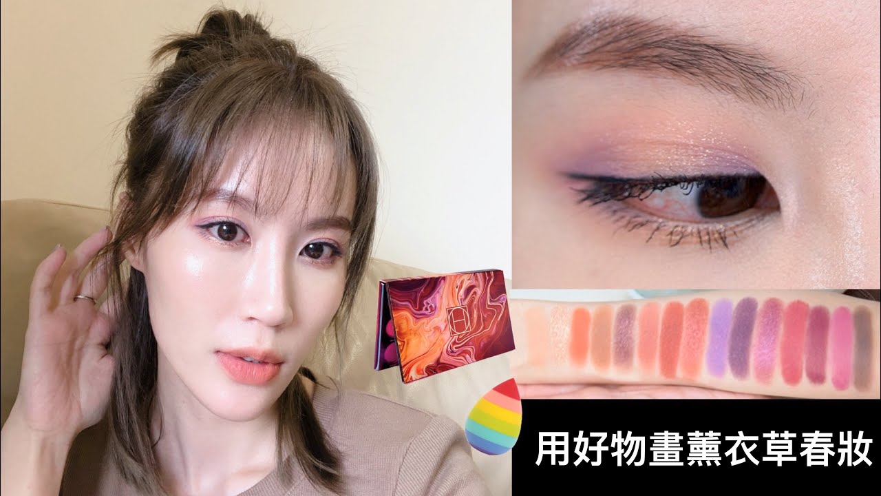 Celeste Wu 大沛 | 用好物畫薰衣草春妝＆Zion眼影盤心得
