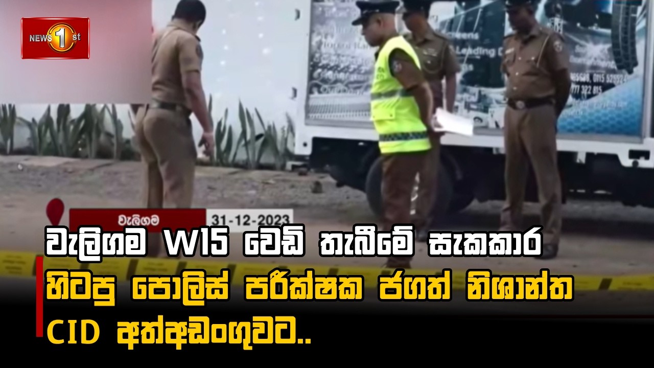 වැලිගම W15 වෙඩි තැබීමේ සැකකාර හිටපු පොලිස් පරීක්ෂක ජගත් නිශාන්ත CID අත්අඩංගුවට..