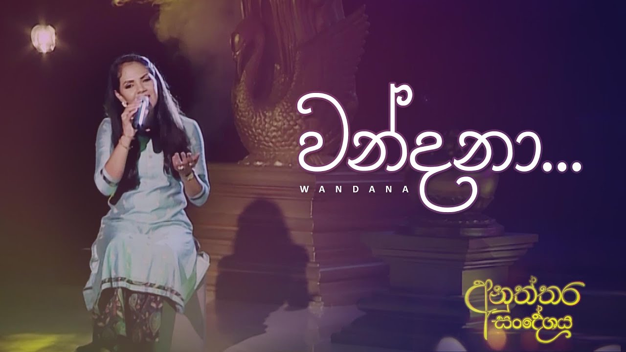 වන්දනා.. | Wandana | Shashika Nisansala