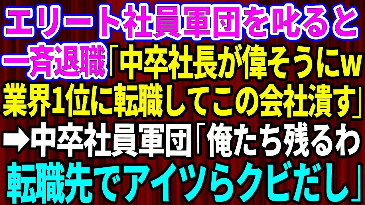 【スカッとする話】エリート社員を叱ったら一斉退職「中卒社長が偉そうにw業界1位に転職してこの会社潰すわ」中卒社員たち「俺たち残るわ。転職先でアイツら全員クビだし」【感動する話】総集編