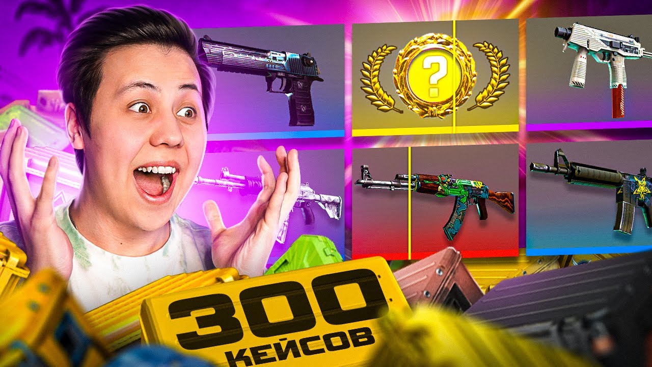 Открыл 300 Кейсов в COUNTER STRIKE 2 - ДОРОГИЕ Контракты в CS2