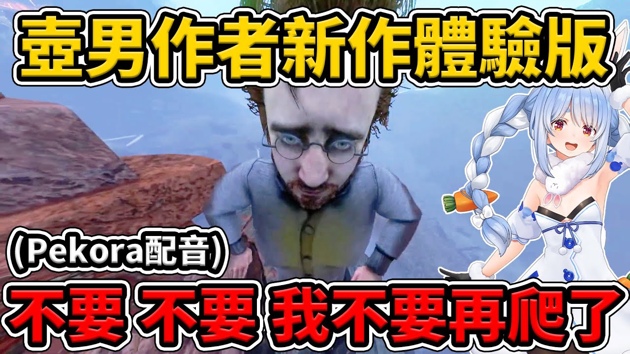 Pekora為什麼可以把自虐遊戲玩得這麼好笑【兔田佩克拉/Pekora】【Hololive 中文】【Vtuber中文】