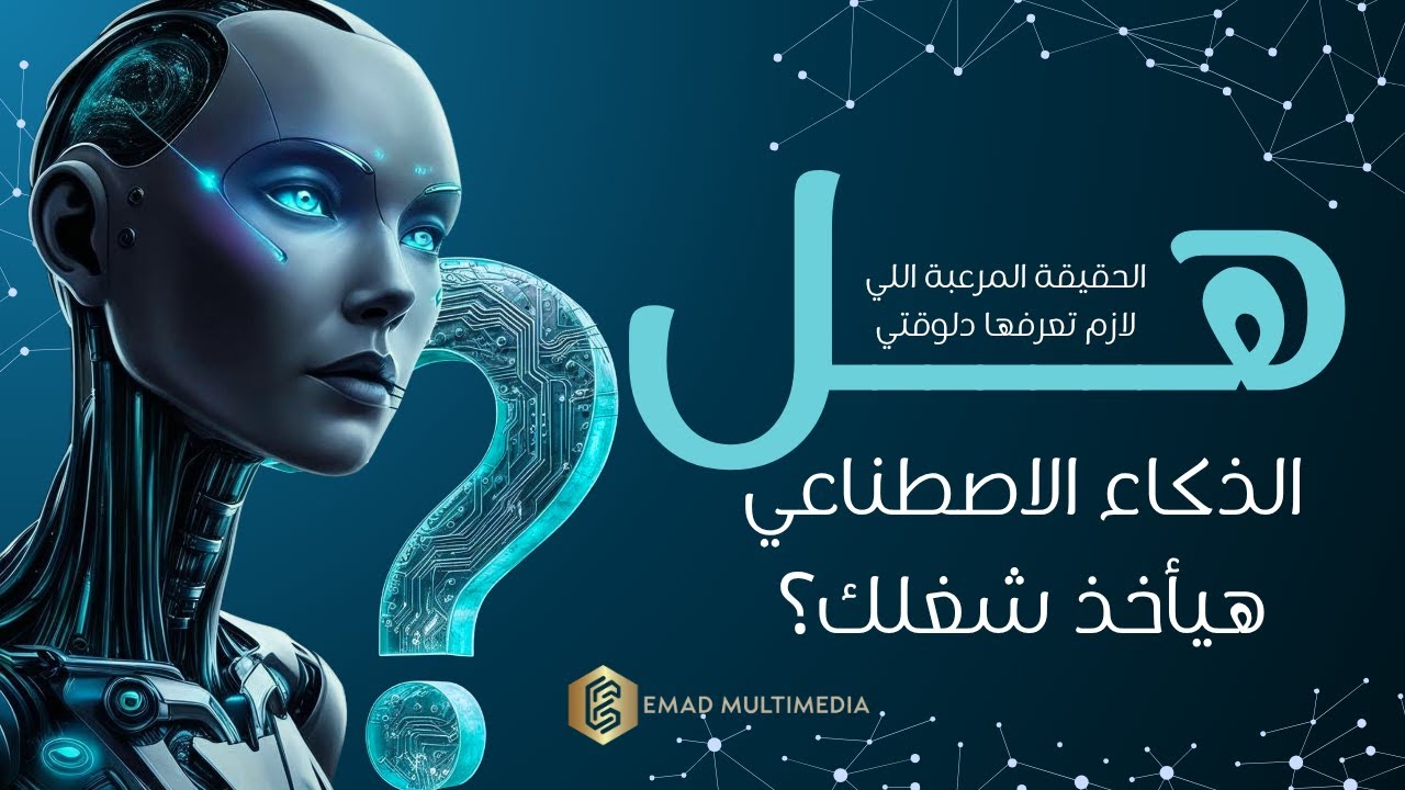 الذكاء الاصطناعي رفيق ام عدو ؟