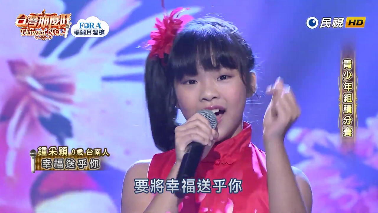 20190202 台灣那麼旺 Taiwan No.1 鍾采穎 幸福送乎你