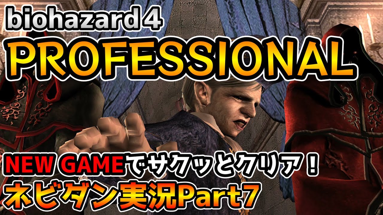 【PS4版バイオハザード４】最高難易度プロフェッショナルをNew Gameでサクッと攻略！ チャプター3-1【biohazard4 Professional ネビダン実況Part7】