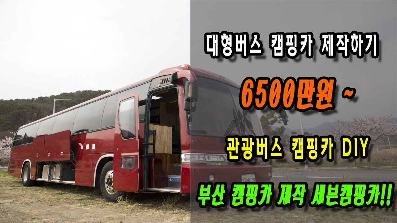 대형버스 캠핑카 개조 부산 세븐캠핑카