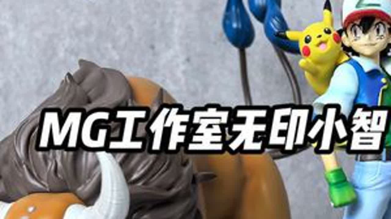 MG工作室无印篇小智分享 如果你预订了这款产品，或者选择去搜索，就说明你接受了这款的偏美化的面雕。优点：与开定图一致，涂装颜色十分舒服。缺点：皮卡丘耳朵分件且与本体粘死，无法diy其它精灵。