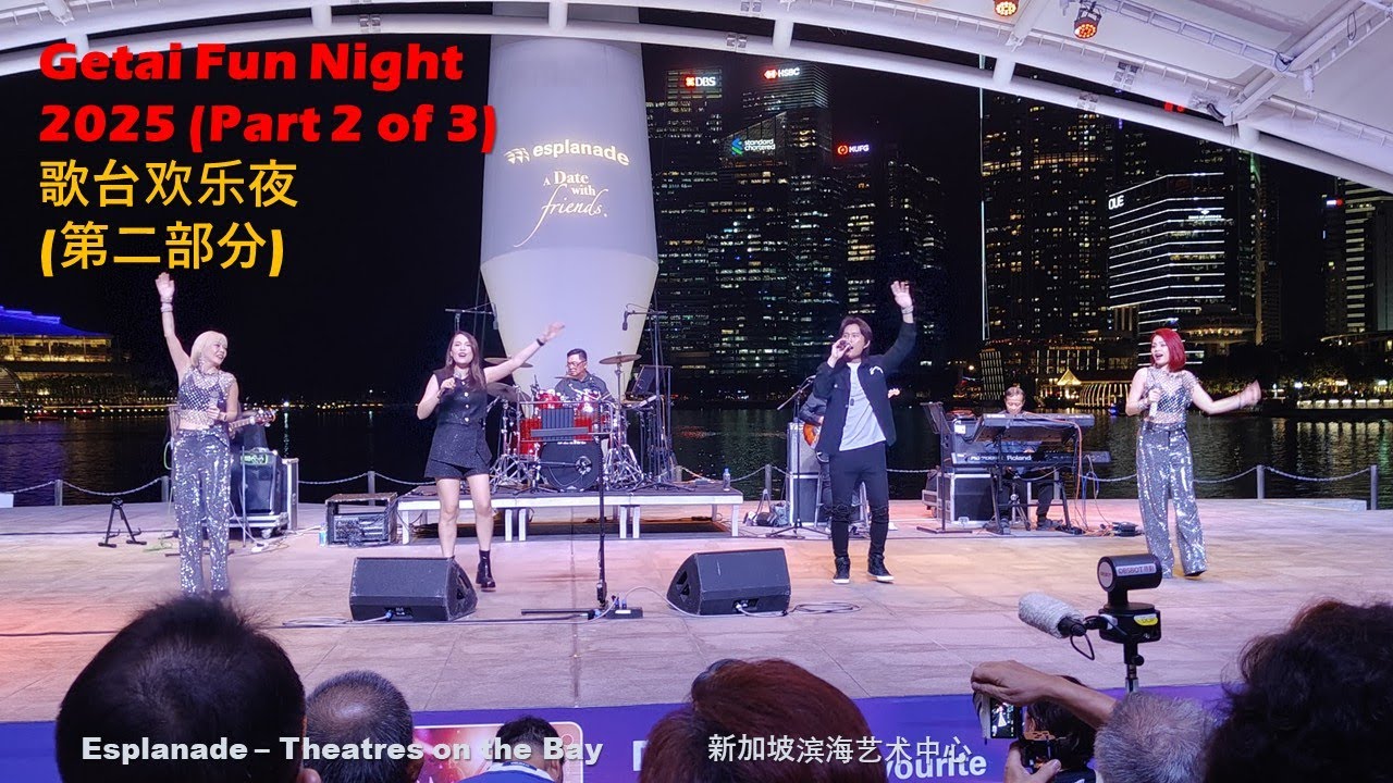 歌台欢乐夜2025 (第2部分) | 新加坡滨海艺术中心星展银行基金会户外剧场