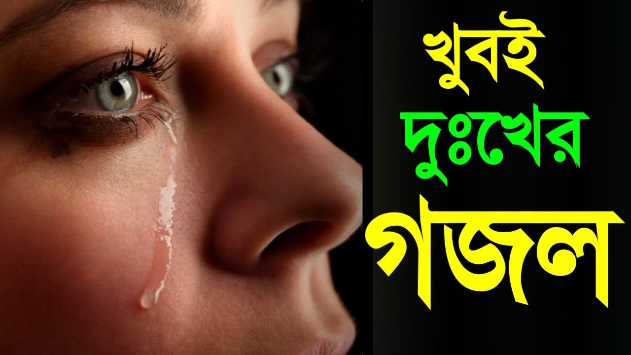 খুবই দুঃখের গজল | ভুল পথে চলে করছি যে পাপ | New Bangla gojal | Gojol Bangla | gojal, Bengali gojol