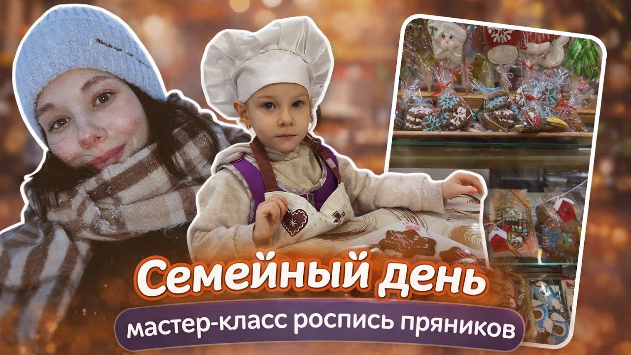 VLOG: покупки детям/мастер-класс роспись пряников/семейный отдых| 07.01.2026