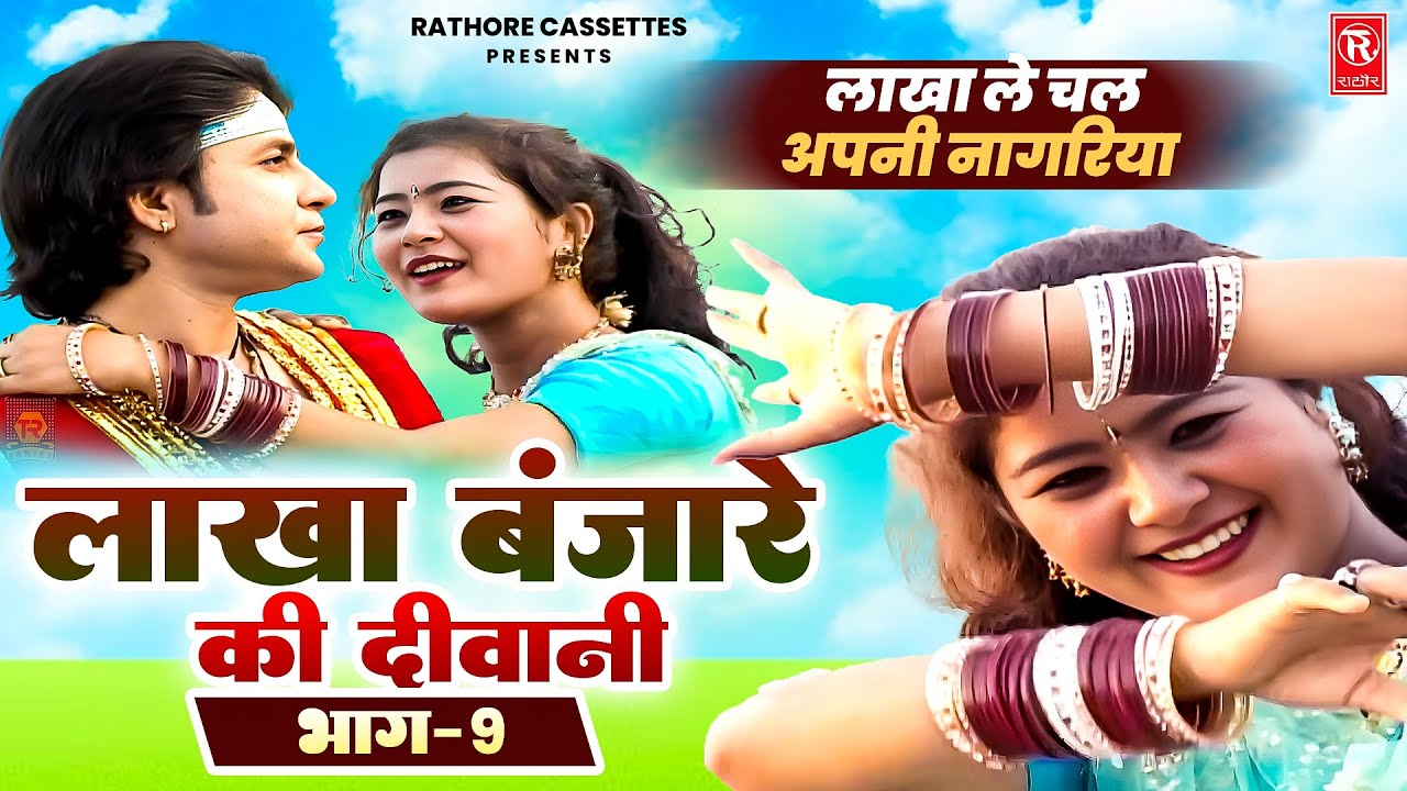 लाखा बंजारे की दीवानी भाग 9 | Lakha Banjare Ki Diwani | Premchand Shastri | Superhit Dehati Film