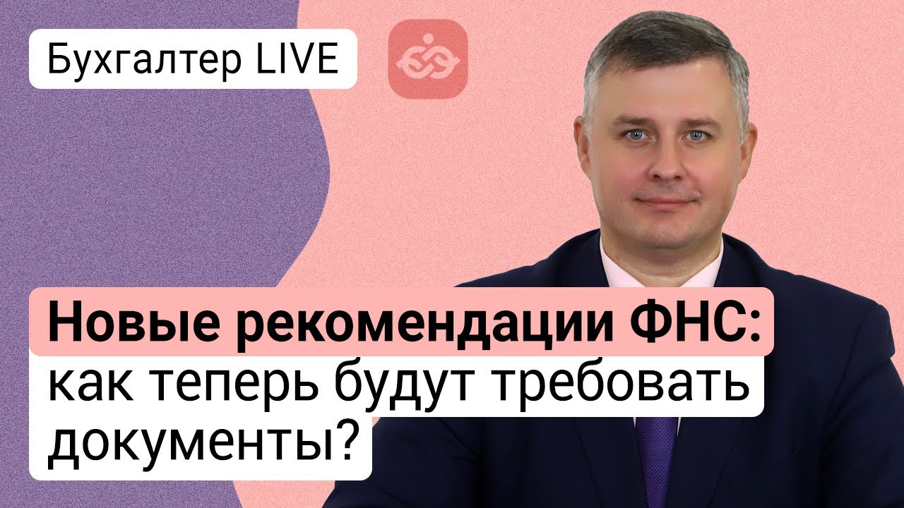 Новые рекомендации ФНС: как теперь будут требовать документы?