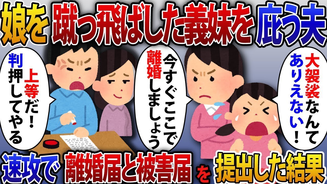 義妹が娘を蹴った！私「出て行け！」夫「大げさだ！」怒った私「離婚する！」夫「構わない！いつでもサインしてやる」すぐに離婚届と被害届を出した結果。
