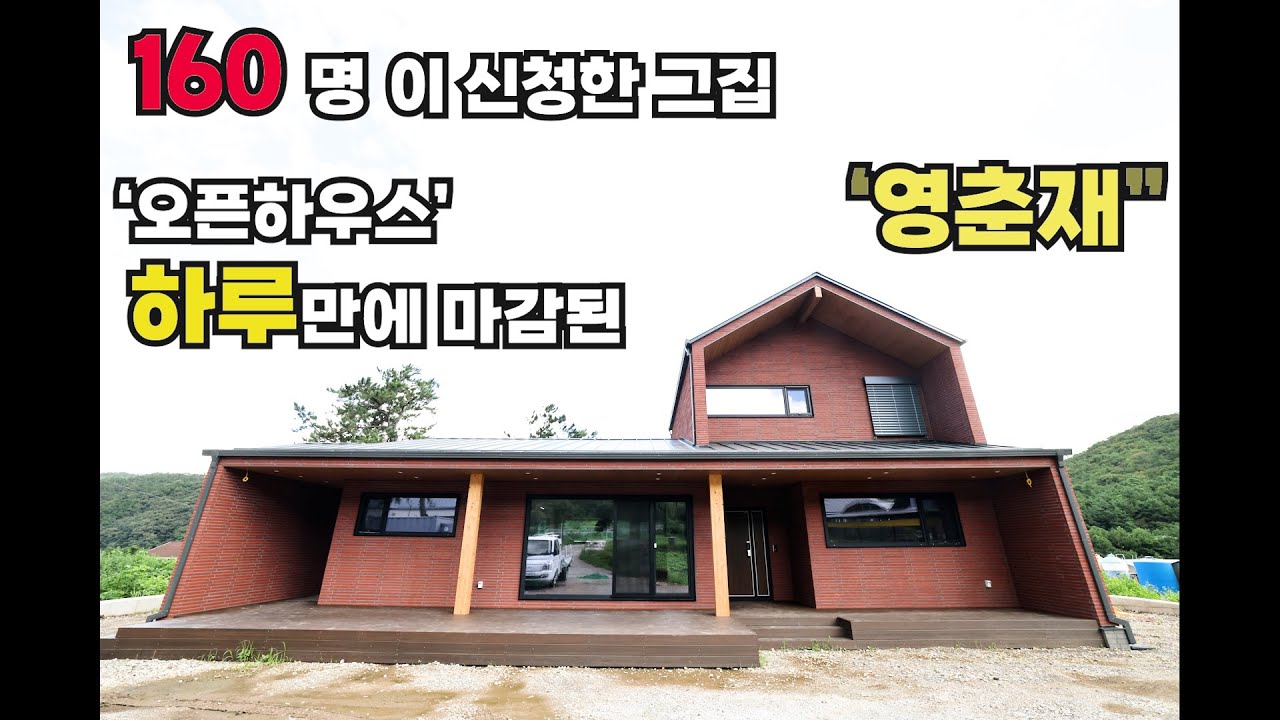 160명이 신청한 오픈하우스 하루만에 마감된 그집  ..복사냉방 패시브하우스 영춘재를 소개합니다.