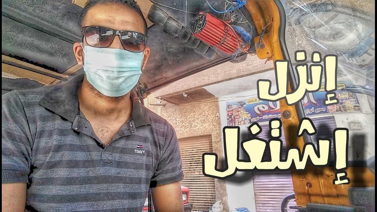 انزل اشتغل بس حاول تحافظ على نفسك_الاسطى هندسة