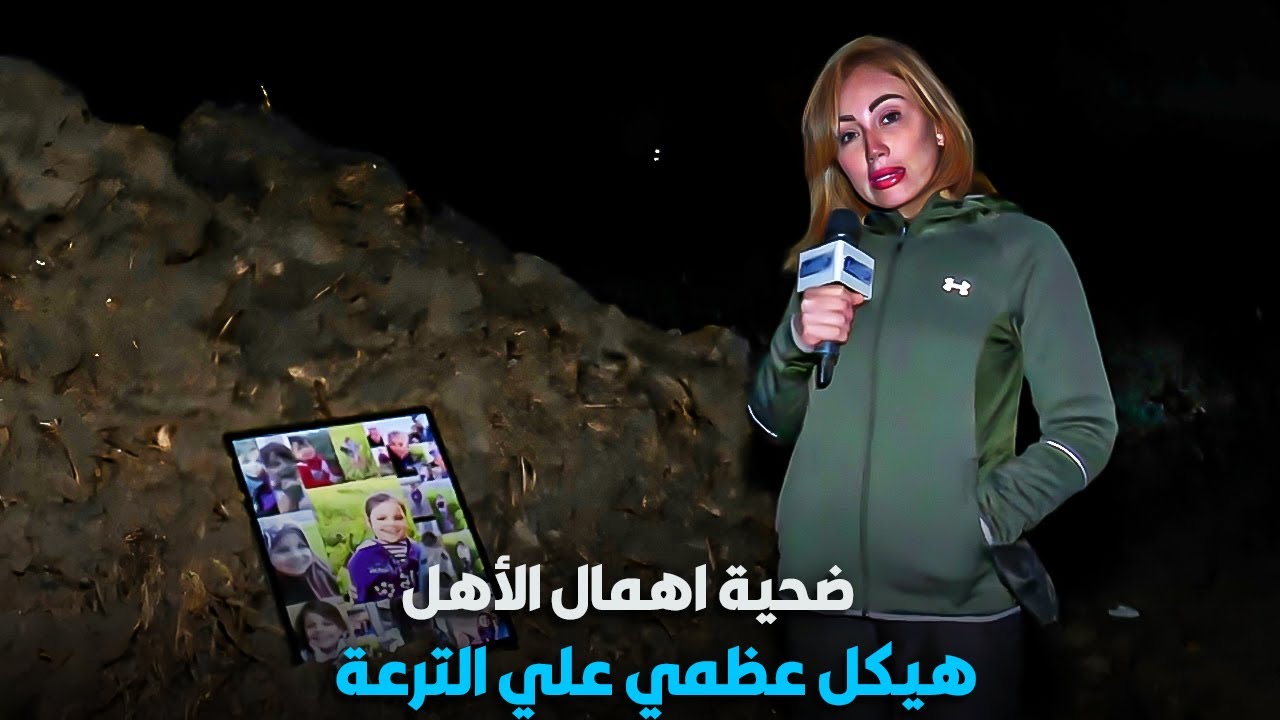 اختفاء طفلة و هيكل عظمي علي الترعة | ريهام سعيد مصدومة