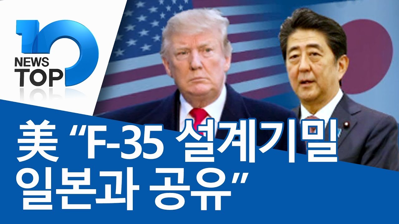 美 “F-35 설계기밀 일본과 공유”