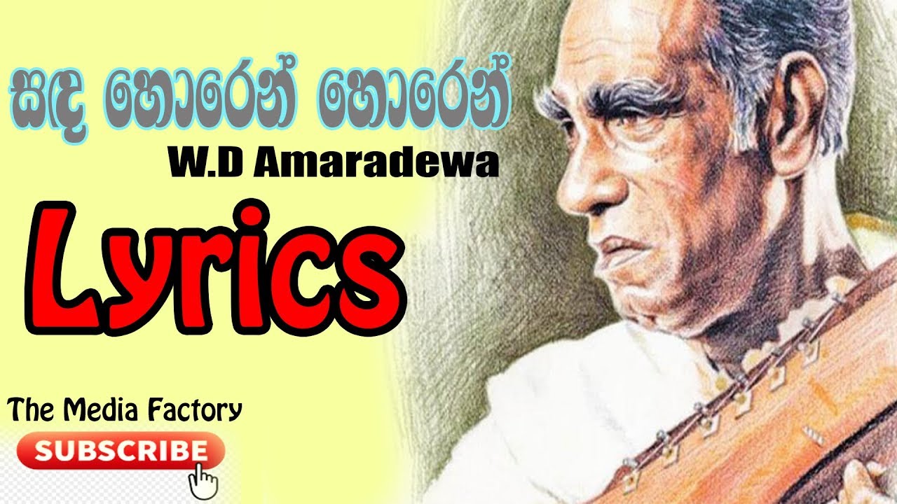 Sanda Horen Horen | WD Amaradewa | Lyrics
