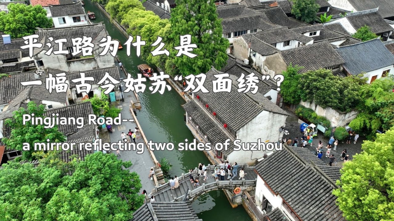 千问千寻大运河·平江传奇｜平江路为什么是一幅古今姑苏“双面绣”？