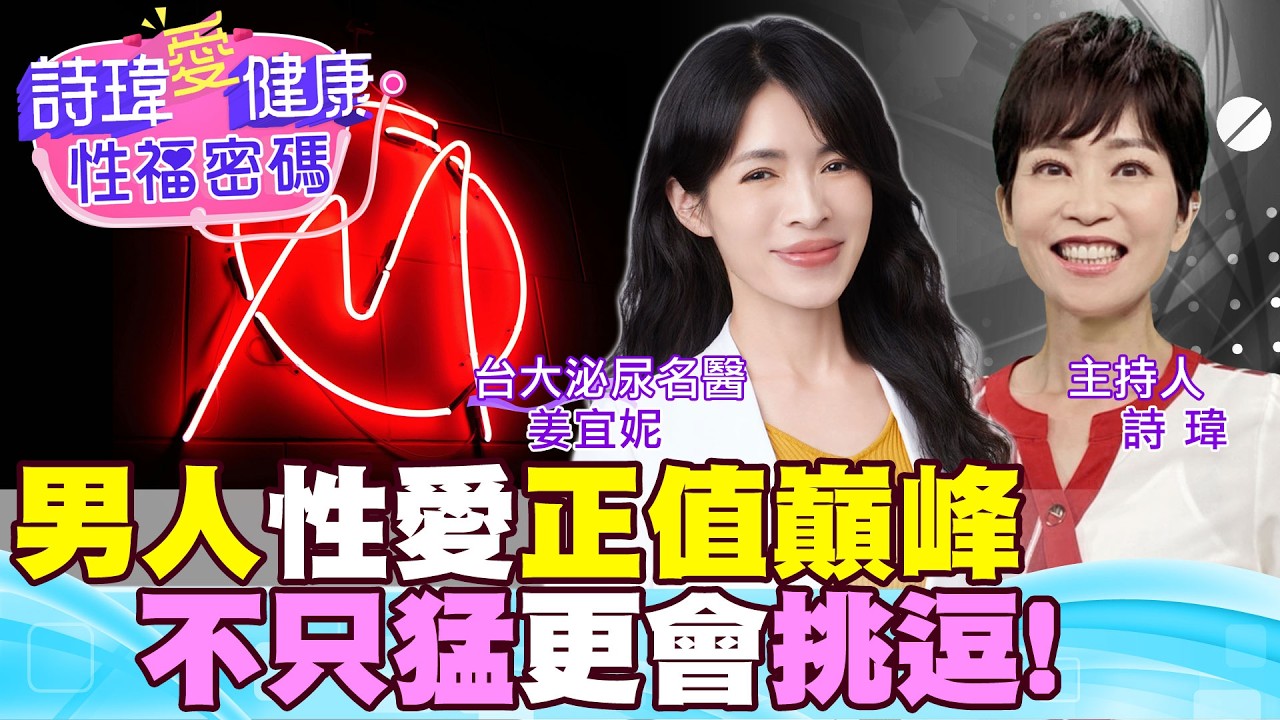 『這年紀男生』最懂性愛技巧！才懂什麼叫征服女人！午睡就勃起！風吹就勃起！最懂取悅女生到高潮！硬度夠、持久度夠的秘訣！飛機杯規律勃起！野馬波增強性能力！台大泌尿科名醫 #姜宜妮【#詩瑋愛健康】