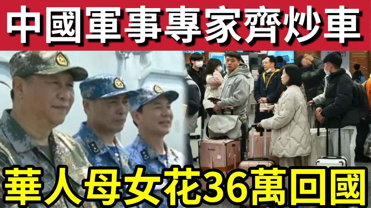 中國計錯數！軍事專家「集體炒車」低估美國軍力！國內同胞「為逃離杜拜」36萬買機票回國！伊朗封鎖石油「引中國不滿！」4/3內地猛料「看中國新聞快訊」#伊朗 #哈米尼 #哈米尼離世
