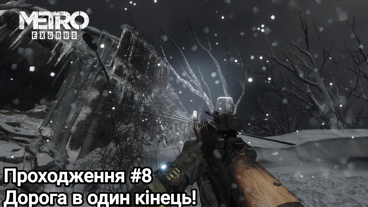 Metro Exodus Проходження #8 Дорога в один кінець! Українською