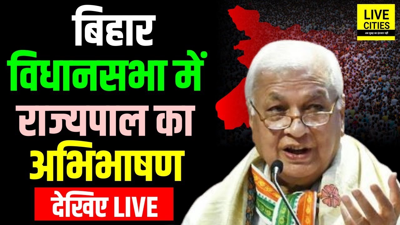 Bihar Vidhan Sabha Live : Governor Arif Mohammad Khan का अभिभाषण, क्या-क्या बोल रहे ?