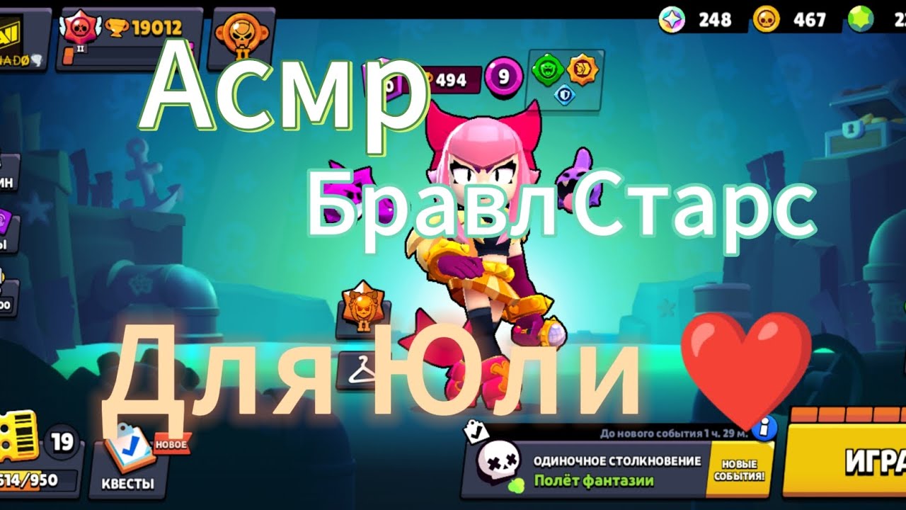 Асмр|Бравл Старс|Решу твою проблему со сном💤|Асмр для Юли ♥️|Звуки рта|звуки рук|ТКТКТКТКТКТК