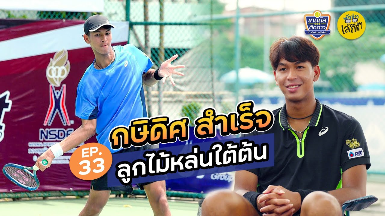 EP33 | ลูกไม้หล่นใต้ต้น 'กษิดิศ สำเร็จ'