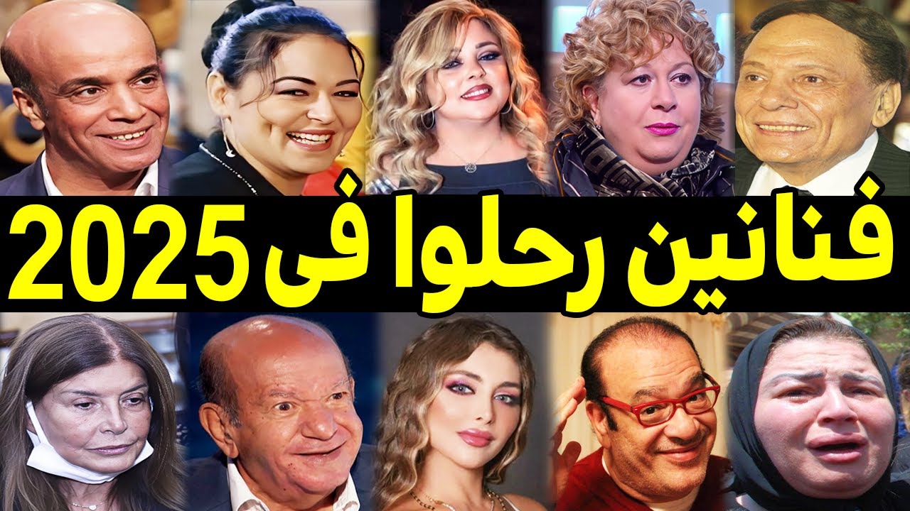 فنانين رحـلـوا عن عالمنا مصريين وعرب في عام 2025 .. منهم لن تصدق انهم تـوفـوا ؟!