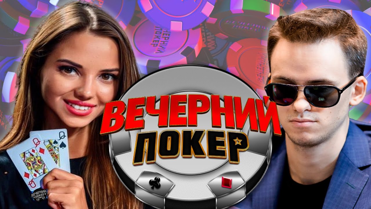 Вечерний покер — Первый Вылет