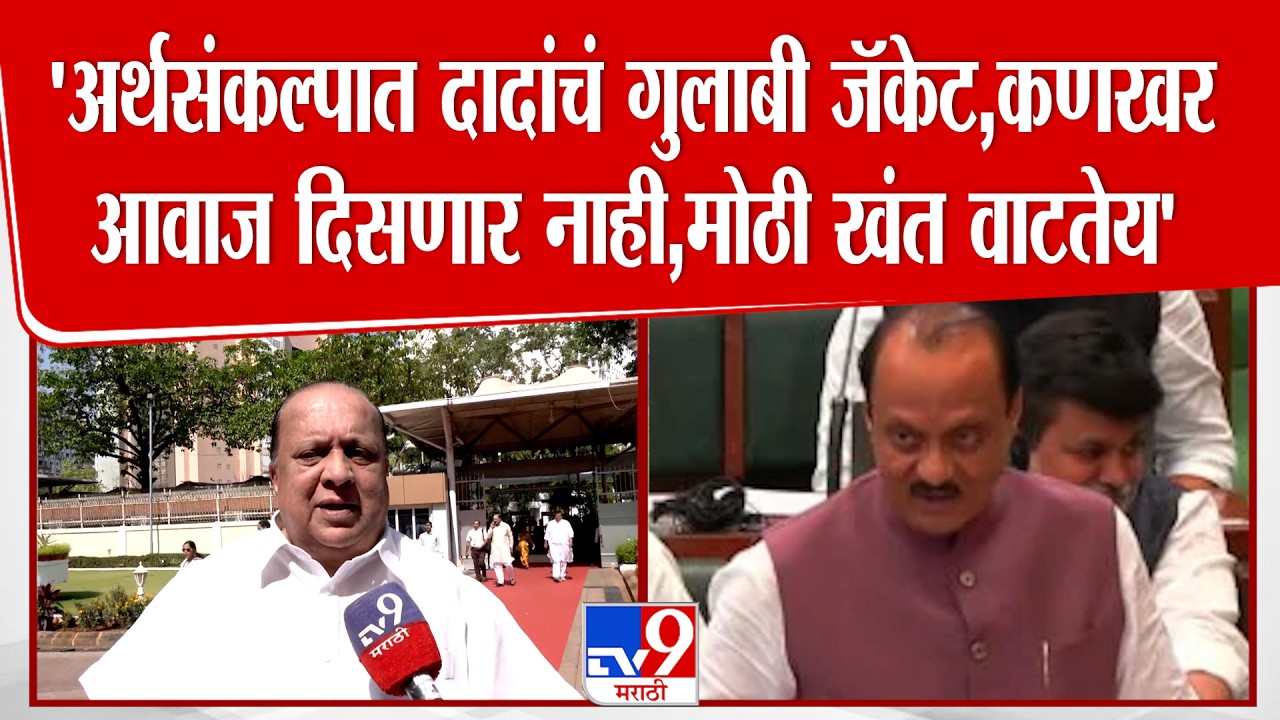 Hasan Mushrif | 'अर्थसंकल्पात दादांचं गुलाबी जॅकेट,कणखर आवाज दिसणार नाही,मोठी खंत वाटतेय'