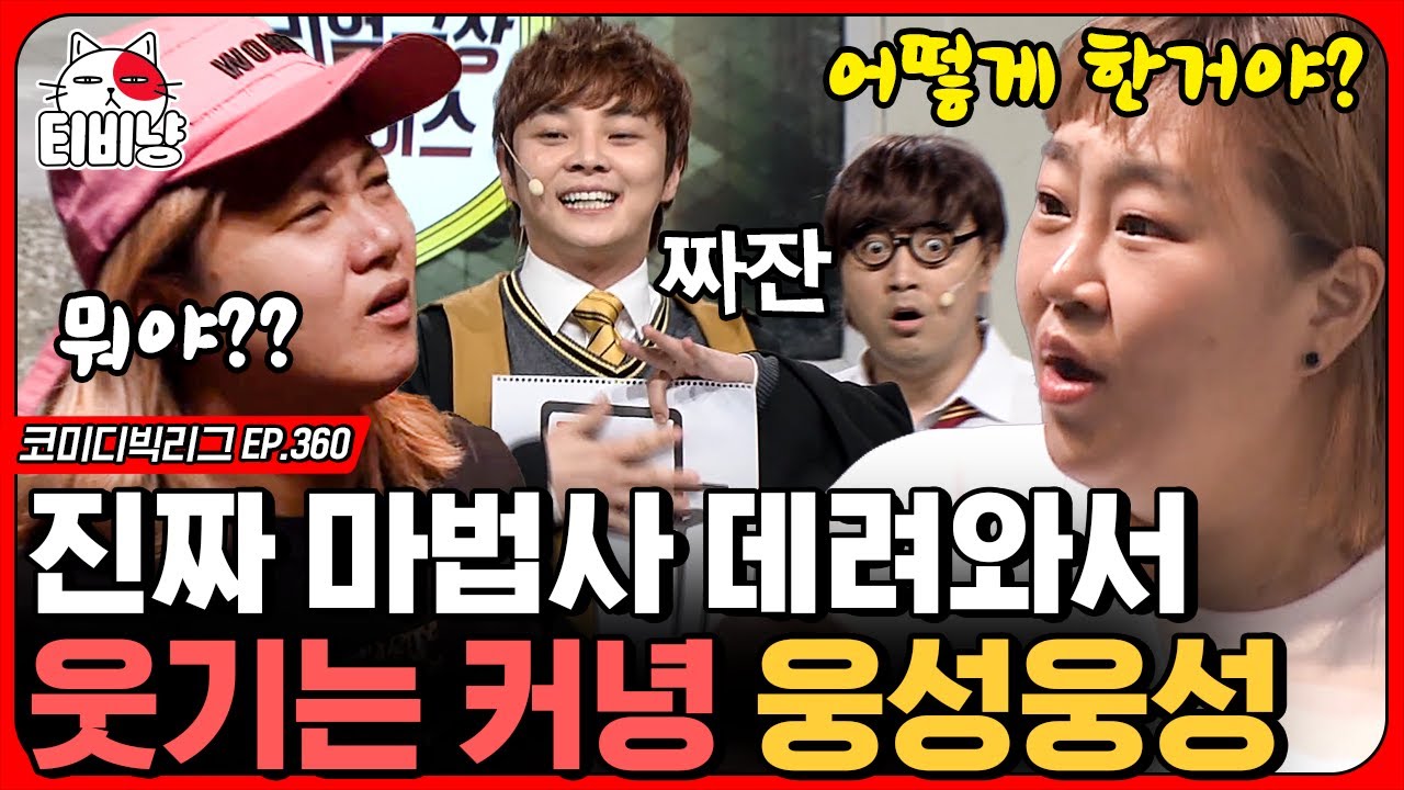 [티비냥] 찐 마술사 최현우 등장해서 개그맨들 개그 올 스탑함. 갑자기 분위기 호그와트..?!  (리얼극장 초이스) | 