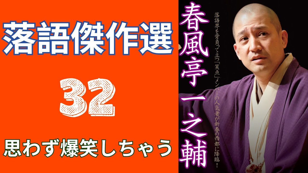 春風亭一之輔 落語傑作選   -  32