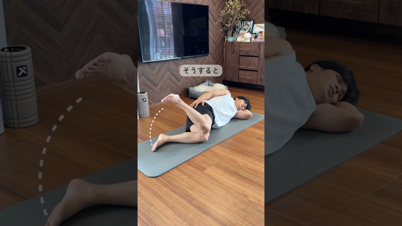 寝た状態で小殿筋に効かせて垂れ尻改善トレ！