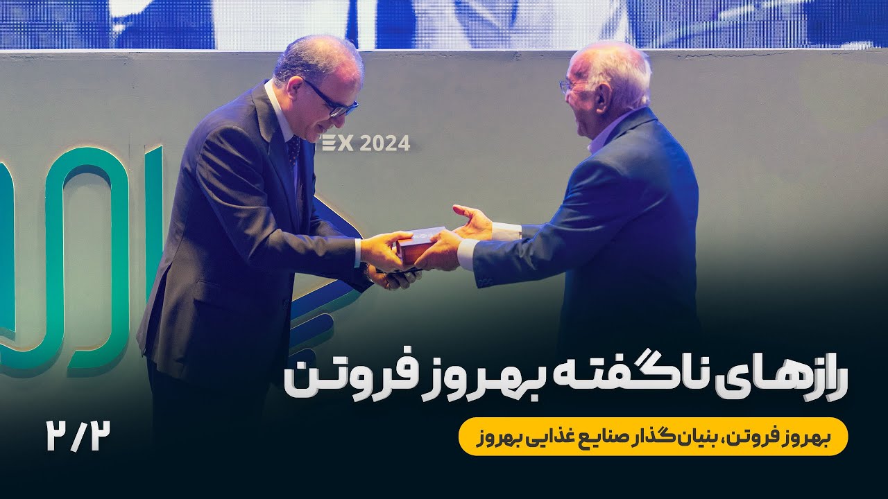 رازهای ناگفته بهروز فروتن! روایتی از بنیان‌گذار صنایع غذایی بهروز