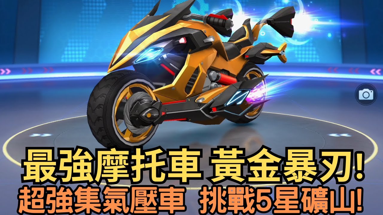 [朔月] 最強摩托車 黃金暴刃!超強集氣壓車 挑戰5星礦山!｜跑跑卡丁車RUSH+