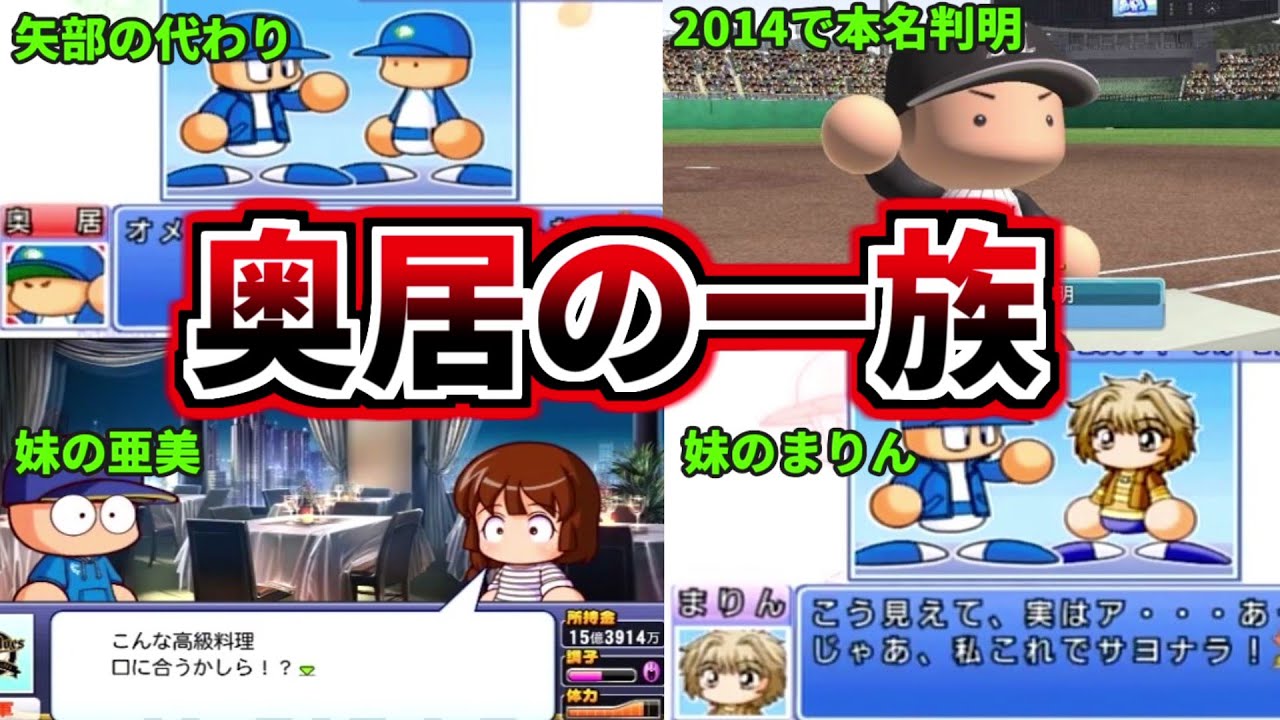 【パワプロ考察】マイライフ版の矢部『奥居紀明(おくいのりあき)』とその一族について解説。歴代シリーズの奥居を見て知ろう！まりんと亜美も紹介