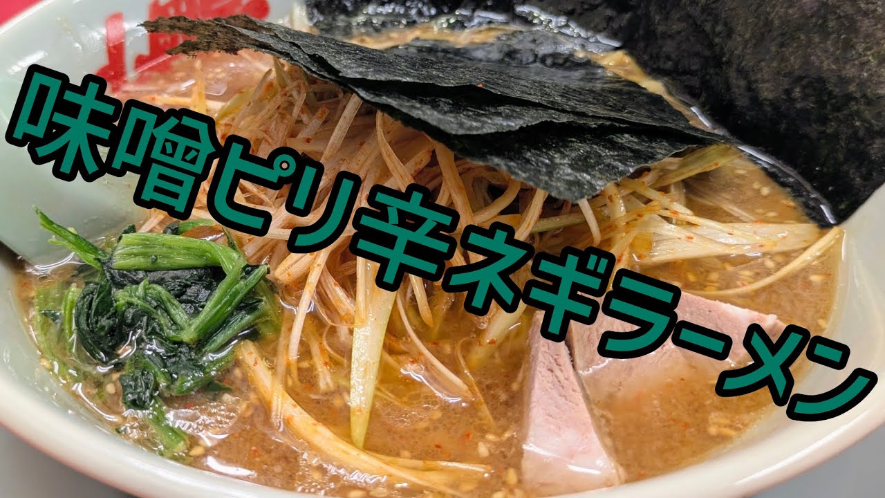 [山岡家]ピリ辛ネギラーメンの季節になったってばよ♪　#味噌ラーメン