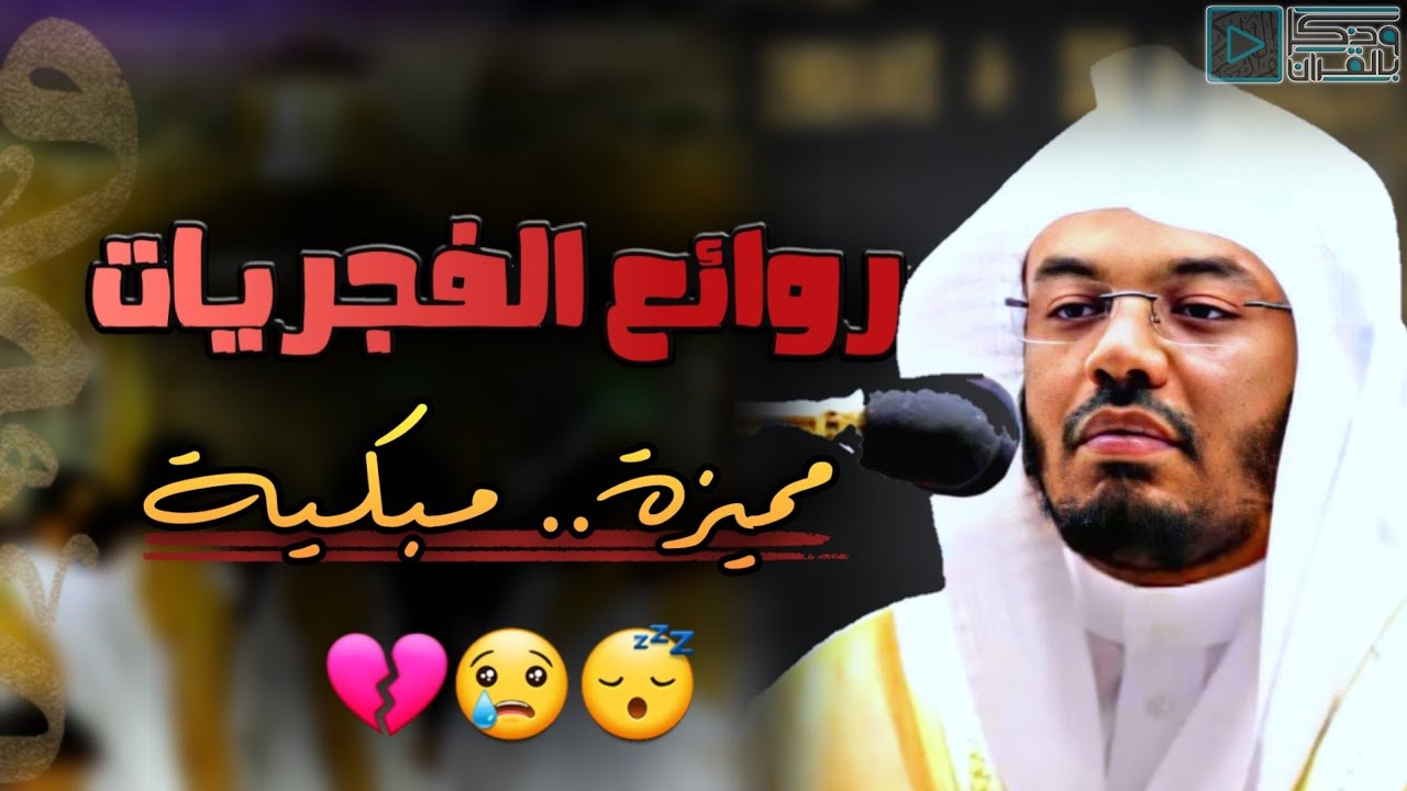 هل سمعت أعذب من هذه التلاوة ؟! فجرية أبهرت الجميع بصوت الشيخ ياسر الدوسري