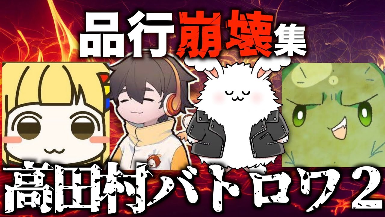 【まどろっこしいッスよ】これぞ品行崩壊!! 高田村バトロワ２品行崩壊集 #まお切り抜き 【#PUBG】