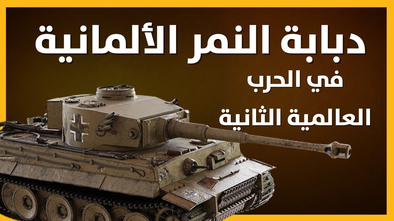 تاريخ الأسلحة - دبابة النمر الألمانية: سلاح الرعب في الحرب العالمية الثانية