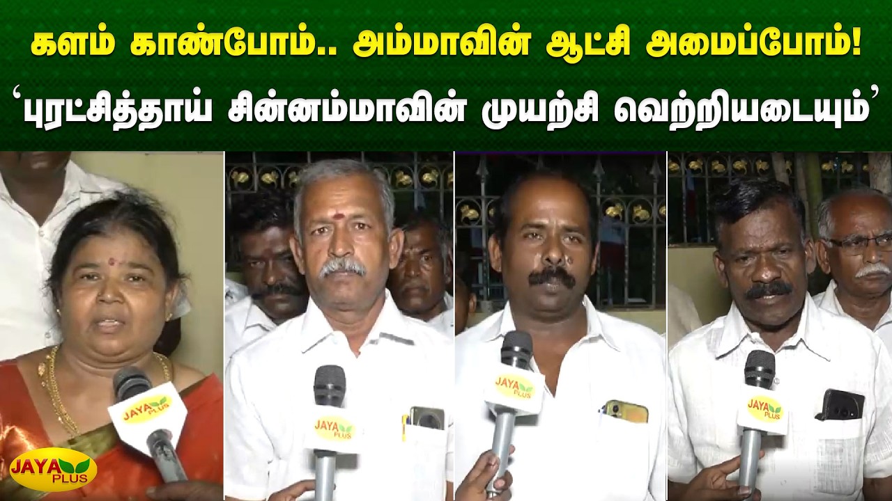 'புரட்சித்தாய் சின்னம்மாவின் முயற்சி வெற்றியடையும்' | Chinnamma | Jaya Plus