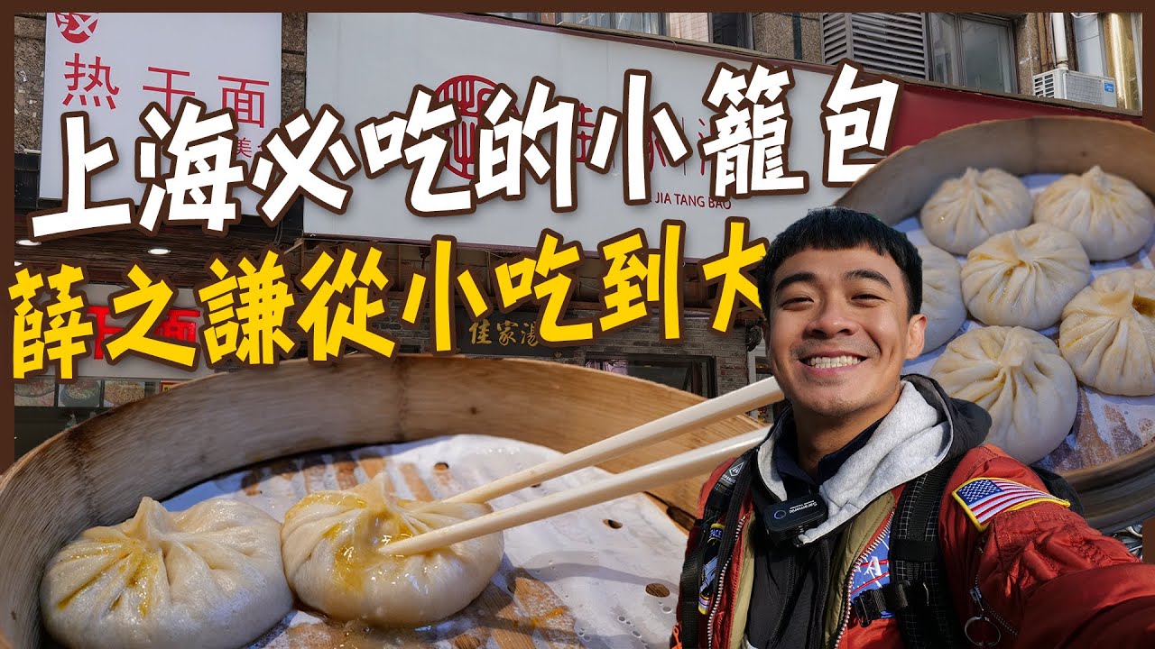 【上海】魔都上海必吃的小籠包是哪間？！巷弄裡的好味道，薛之謙從小吃到大！