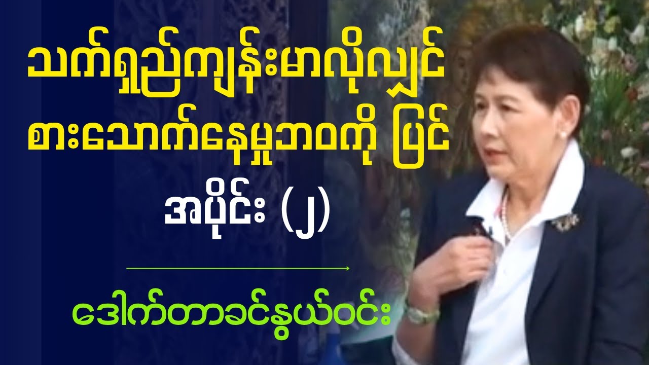 ဒေါက်တာခင်နွယ်ဝင်း   