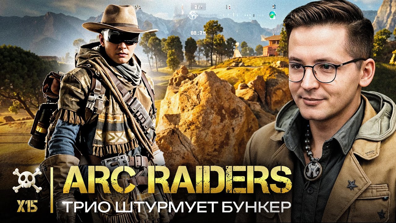 Тяжёлый файт за БУНКЕР + конфликт с французом в Arc Raiders Recrent, Lomtik и Stik
