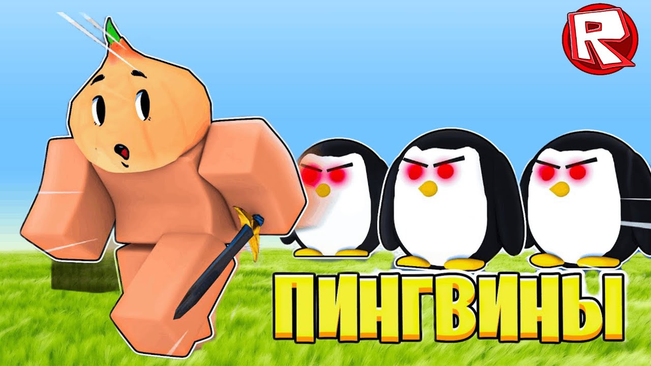 Убегаем от Пингвинов в BedWars Roblox!
