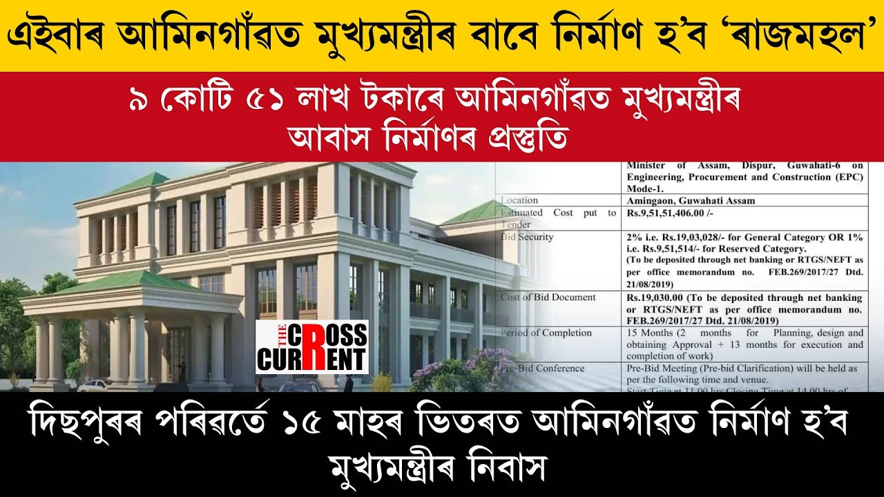এইবাৰ আমিনগাঁৱত মুখ্যমন্ত্ৰীৰ বাবে নিৰ্মাণ হ’ব ‘ৰাজমহল’